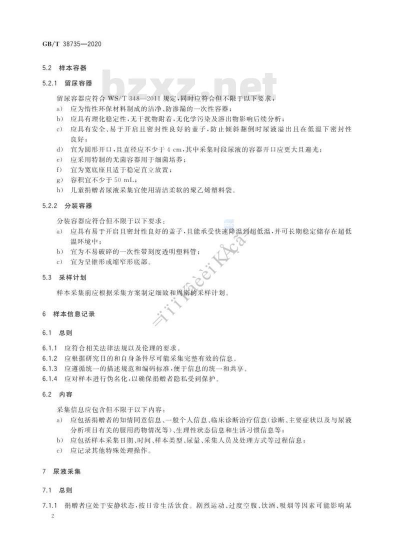 GB/T 38735-2020 人类尿液样本采集与处理