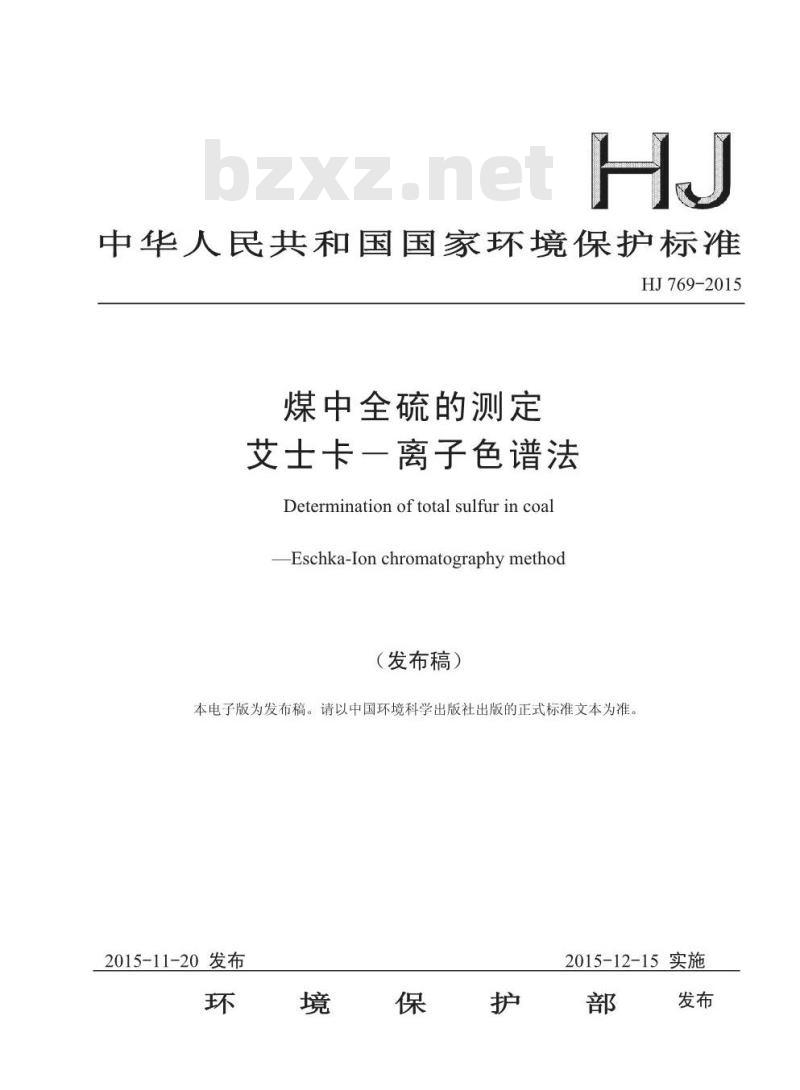 HJ 769-2015 煤中全硫的测定 艾士卡一离子色谱法