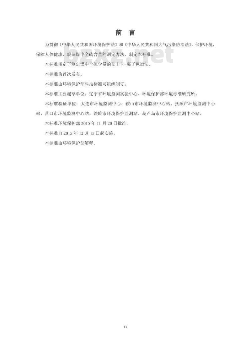 HJ 769-2015 煤中全硫的测定 艾士卡一离子色谱法