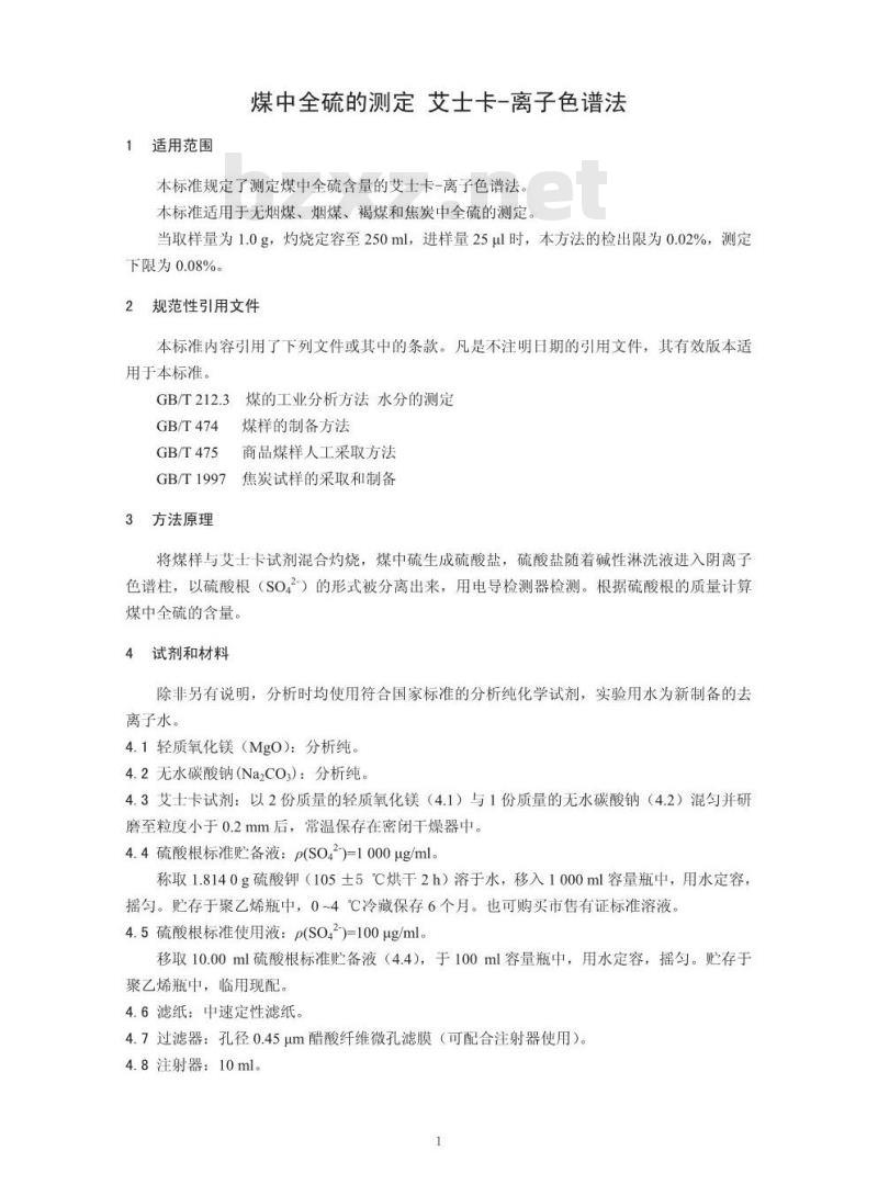 HJ 769-2015 煤中全硫的测定 艾士卡一离子色谱法