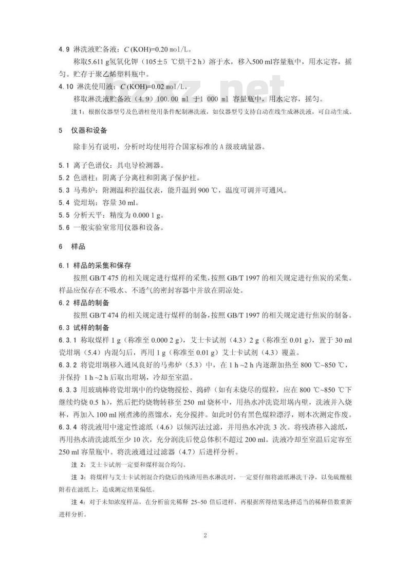 HJ 769-2015 煤中全硫的测定 艾士卡一离子色谱法