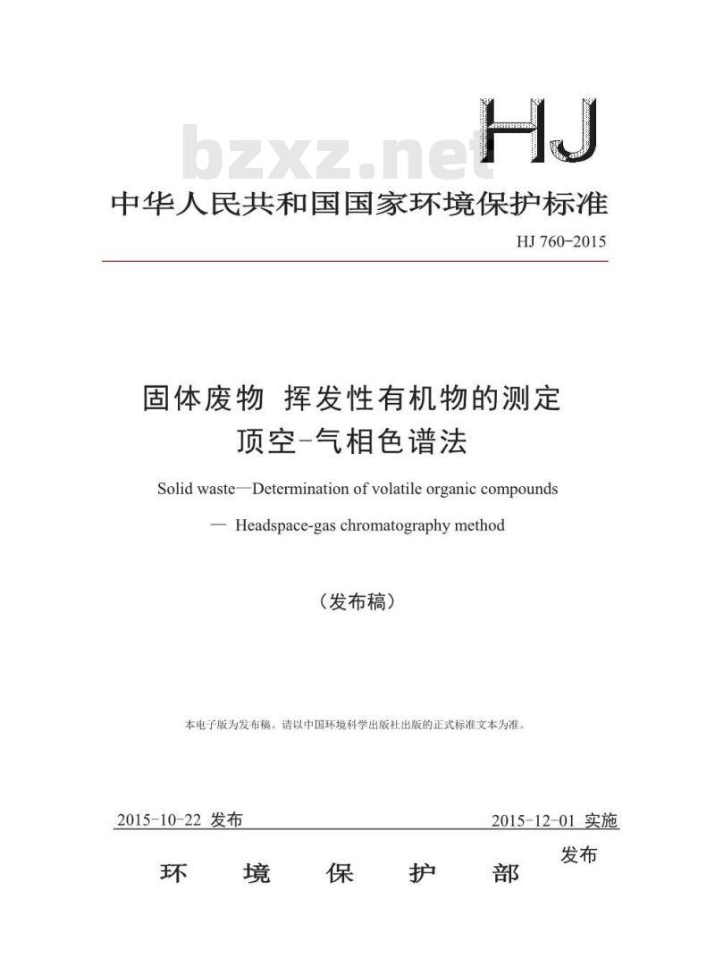 HJ 760-2015 固体废物 挥发性有机物的测定 顶空-气相色谱法 HJ 760-2015 固体废物 挥发性有机物的测定 顶空-气相色谱法
