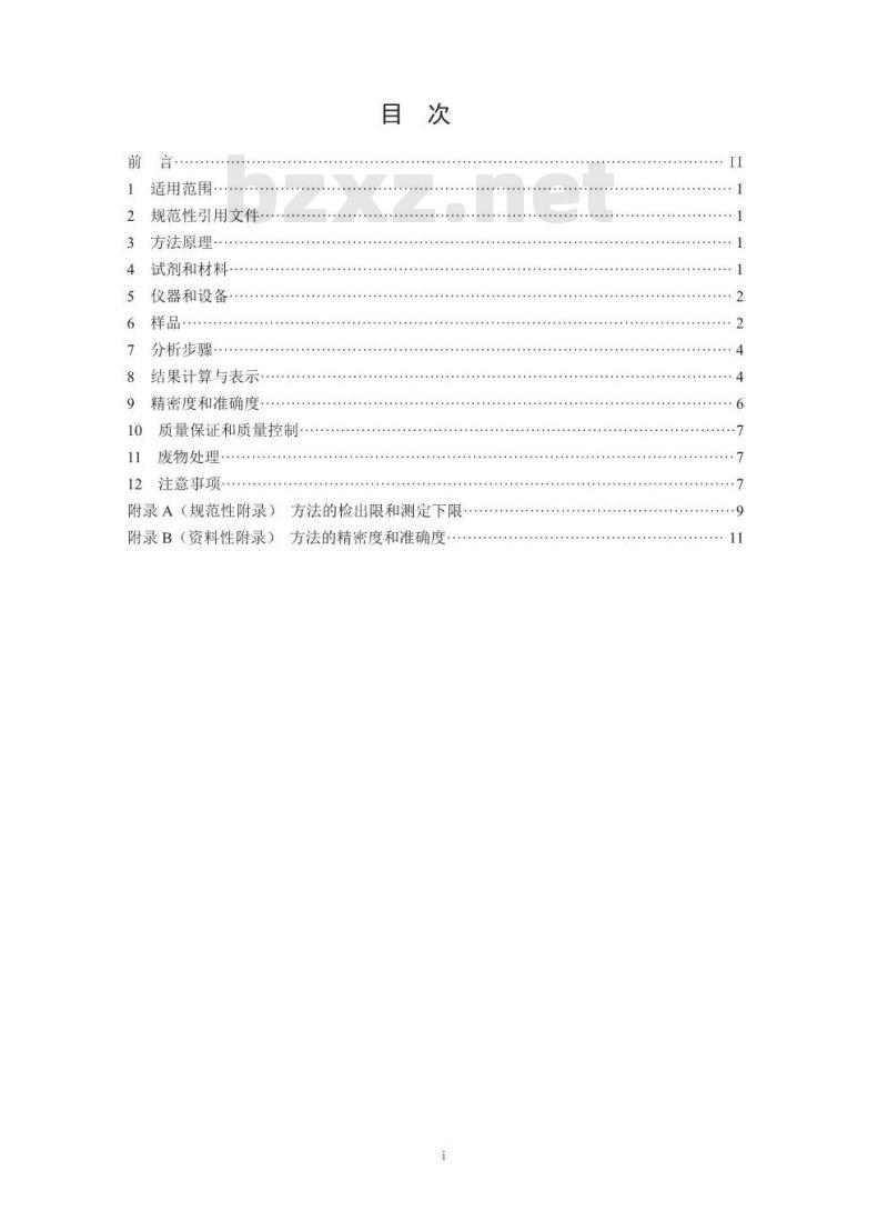 HJ 760-2015 固体废物 挥发性有机物的测定 顶空-气相色谱法 HJ 760-2015 固体废物 挥发性有机物的测定 顶空-气相色谱法
