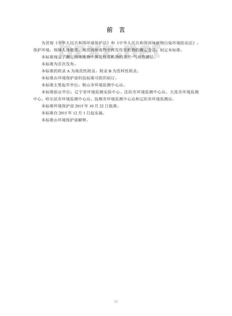 HJ 760-2015 固体废物 挥发性有机物的测定 顶空-气相色谱法 HJ 760-2015 固体废物 挥发性有机物的测定 顶空-气相色谱法