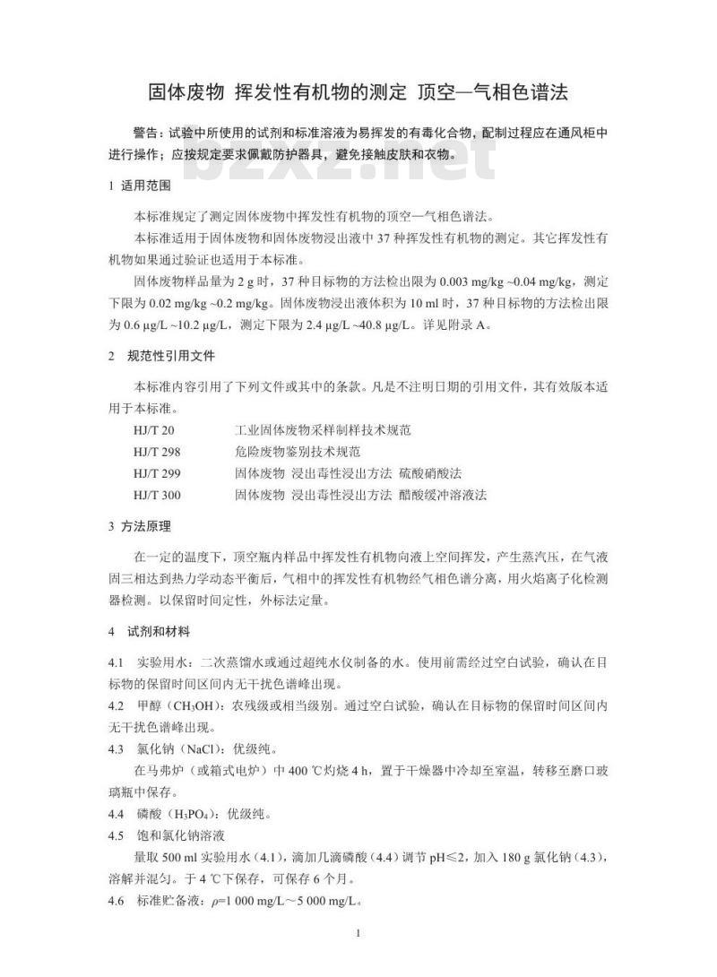 HJ 760-2015 固体废物 挥发性有机物的测定 顶空-气相色谱法 HJ 760-2015 固体废物 挥发性有机物的测定 顶空-气相色谱法