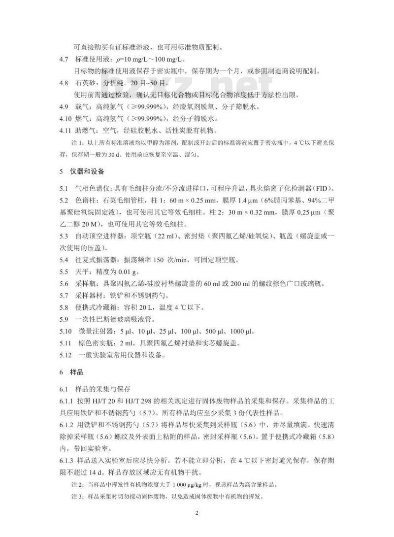 HJ 760-2015 固体废物 挥发性有机物的测定 顶空-气相色谱法 HJ 760-2015 固体废物 挥发性有机物的测定 顶空-气相色谱法