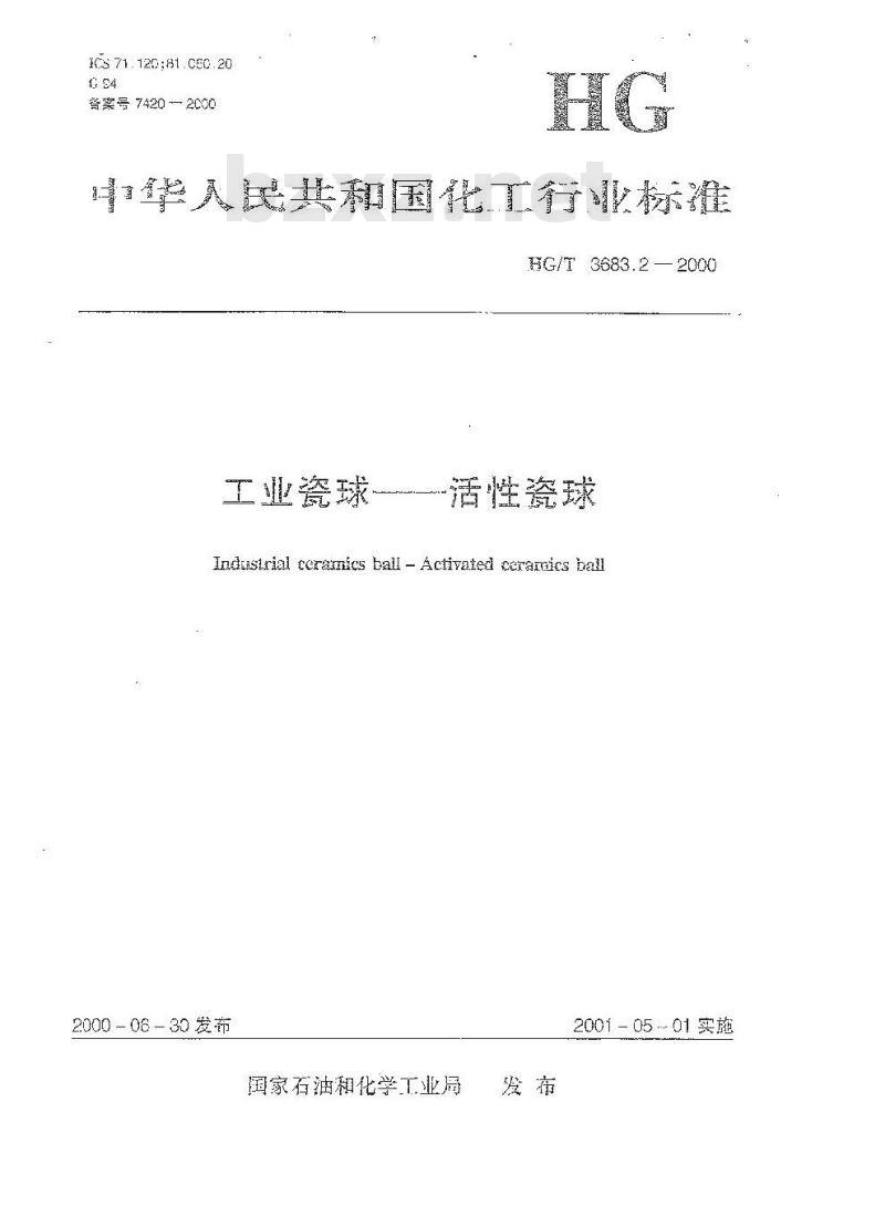 HG/T 3683.2-2000 工业瓷球一活性瓷球