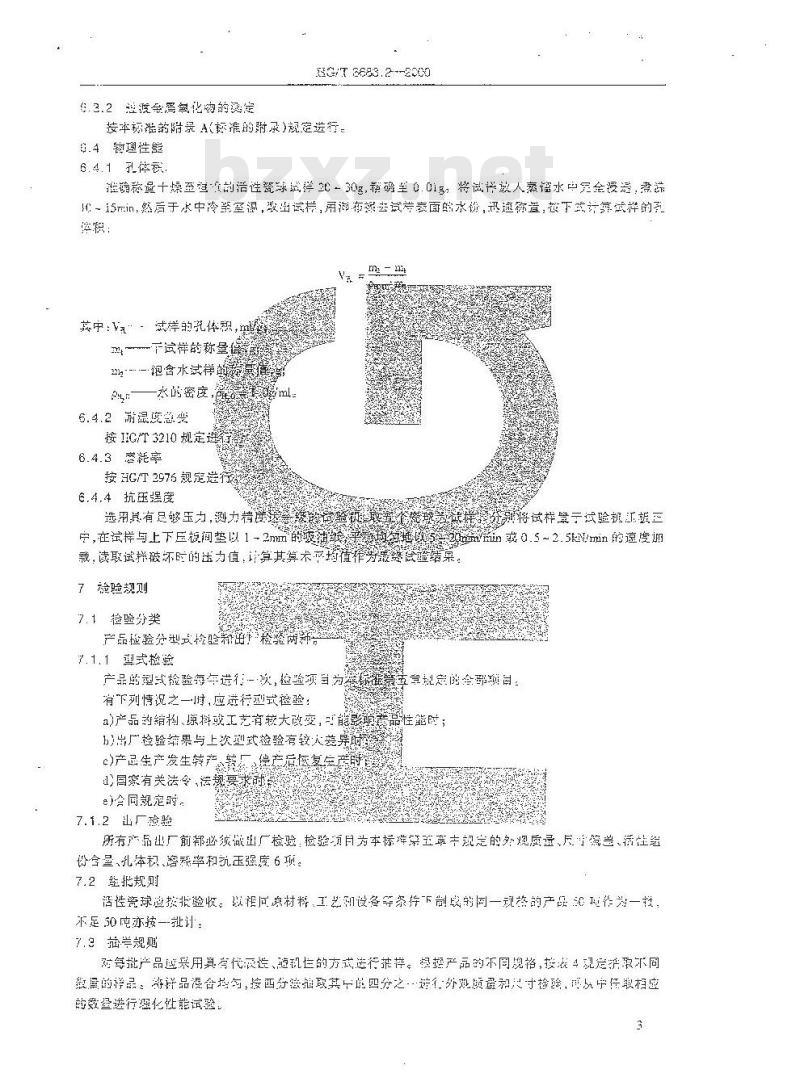 HG/T 3683.2-2000 工业瓷球一活性瓷球