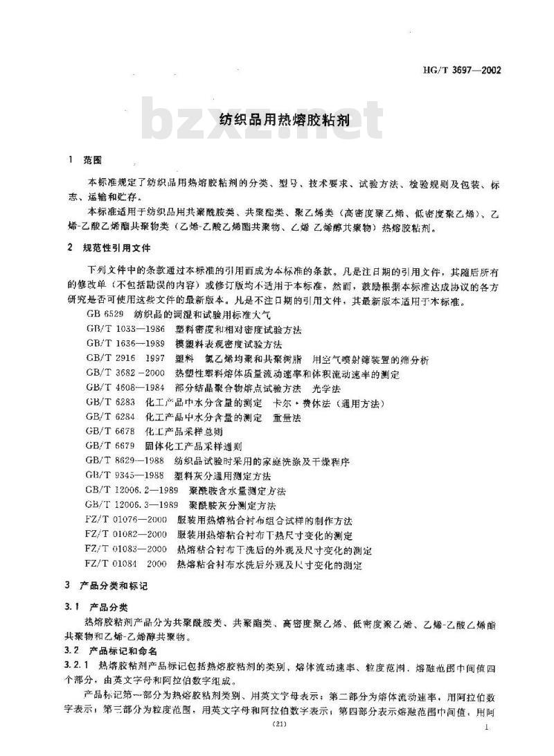 HG/T 3697-2002 纺织品用热熔胶粘剂