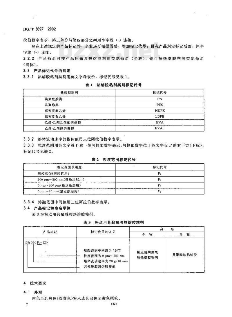 HG/T 3697-2002 纺织品用热熔胶粘剂