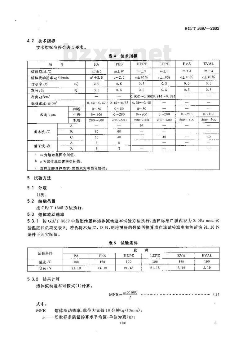 HG/T 3697-2002 纺织品用热熔胶粘剂