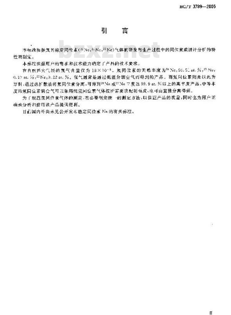 HG/T 3789-2005 稳定性同位素 氖气