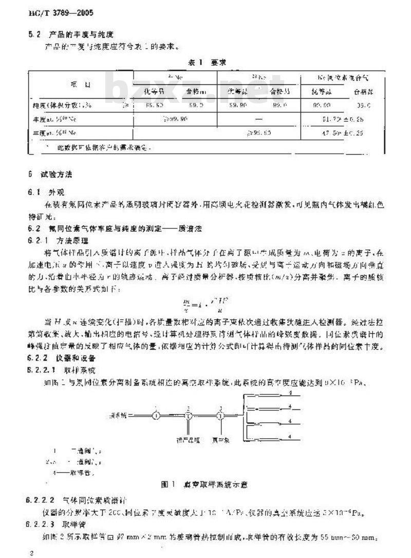 HG/T 3789-2005 稳定性同位素 氖气