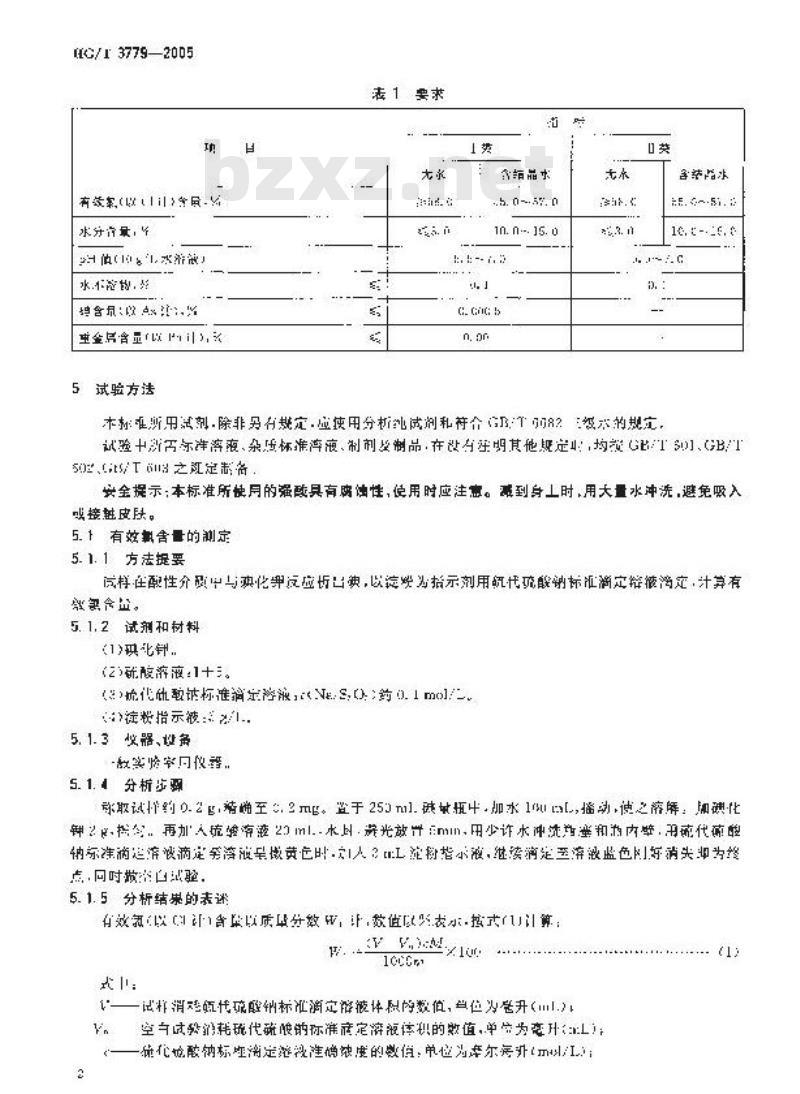 HG/T 3779-2005 二氯异氰尿酸钠