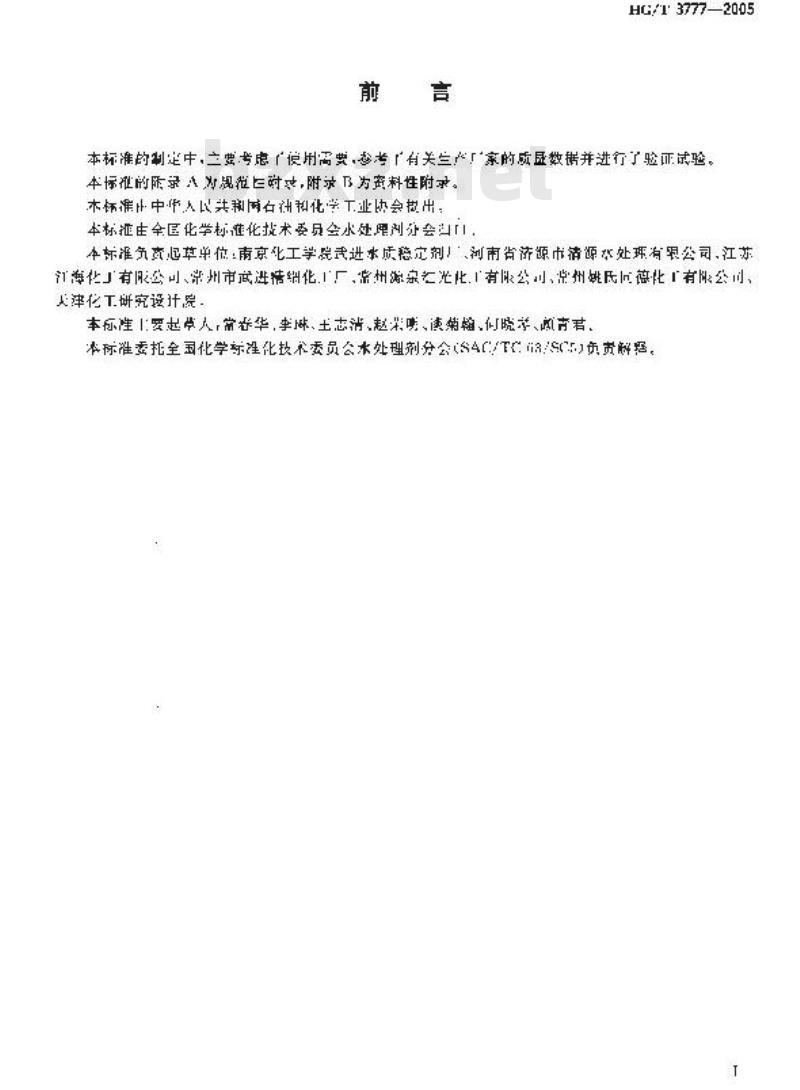 HG/T 3777-2005 水处理剂 二亚乙基三胺五亚甲基膦酸