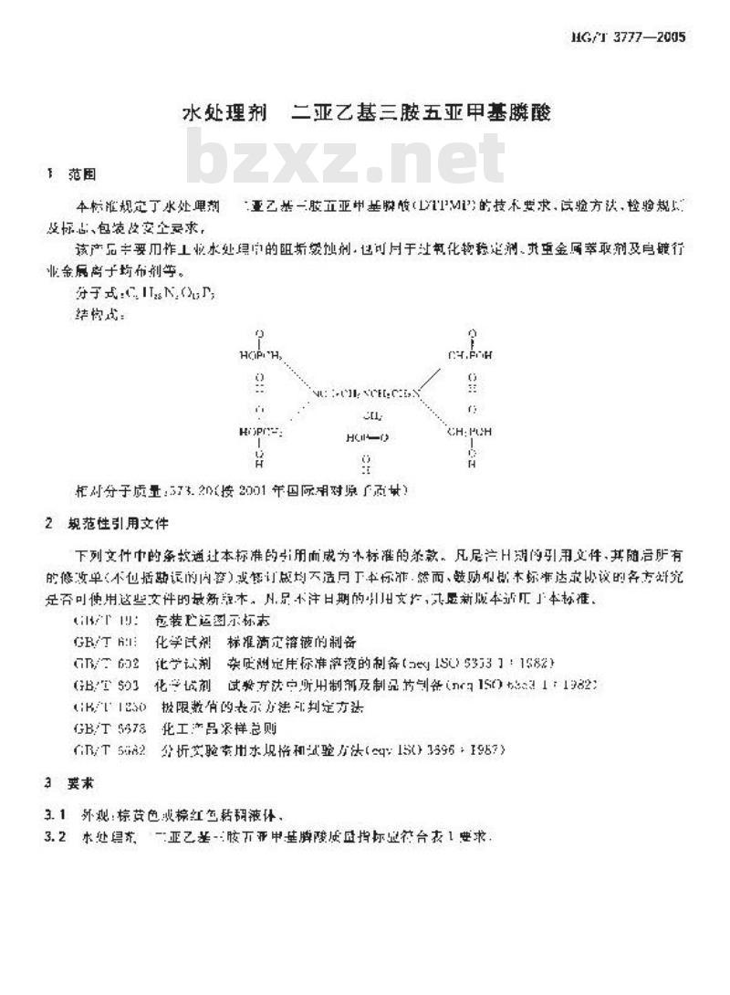 HG/T 3777-2005 水处理剂 二亚乙基三胺五亚甲基膦酸