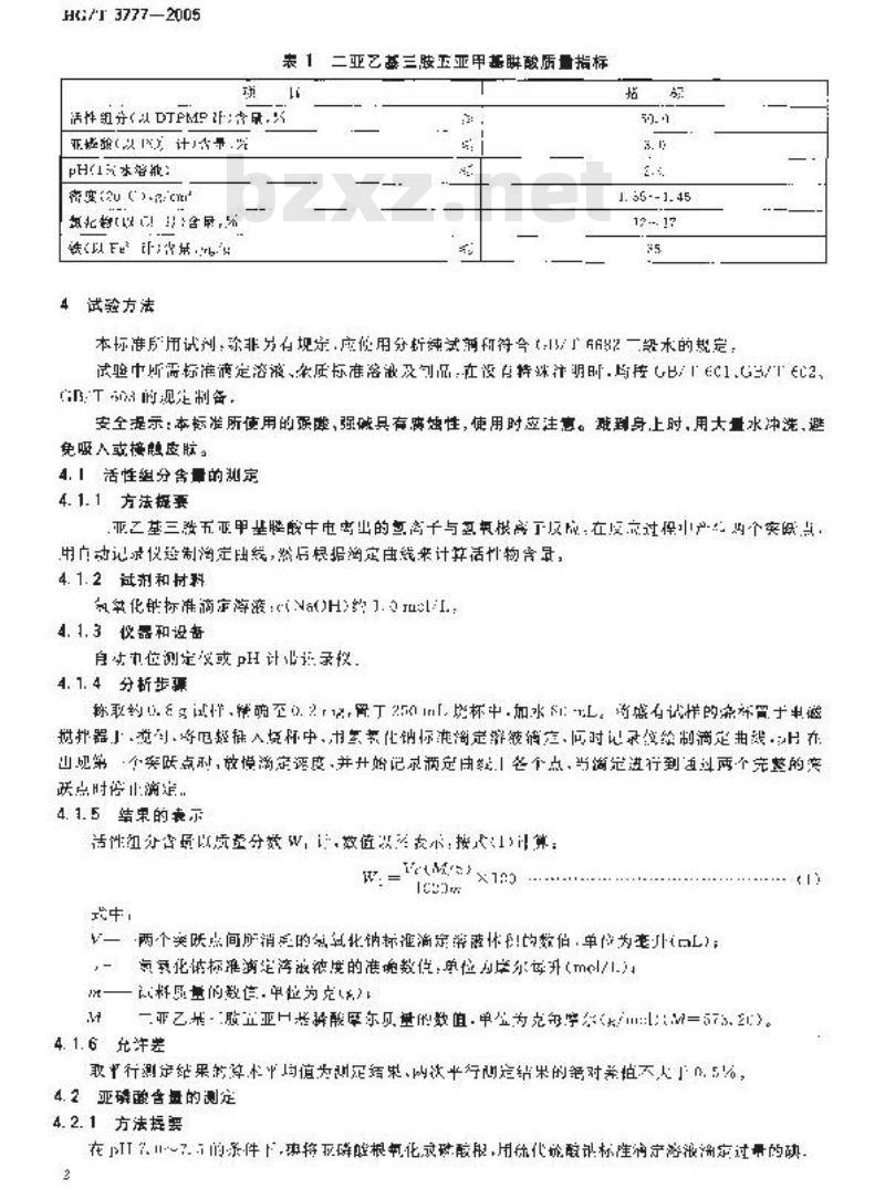 HG/T 3777-2005 水处理剂 二亚乙基三胺五亚甲基膦酸