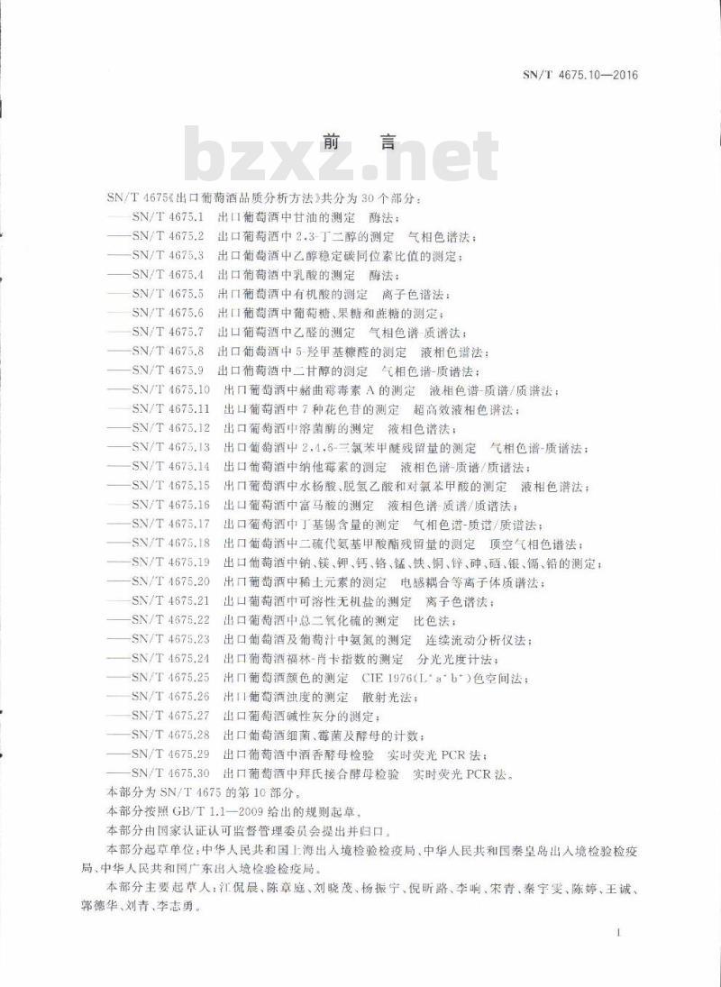 SN/T 4675.10-2016 出口葡萄酒中赭曲霉毒素A的测定液相色谱-质谱/质谱法