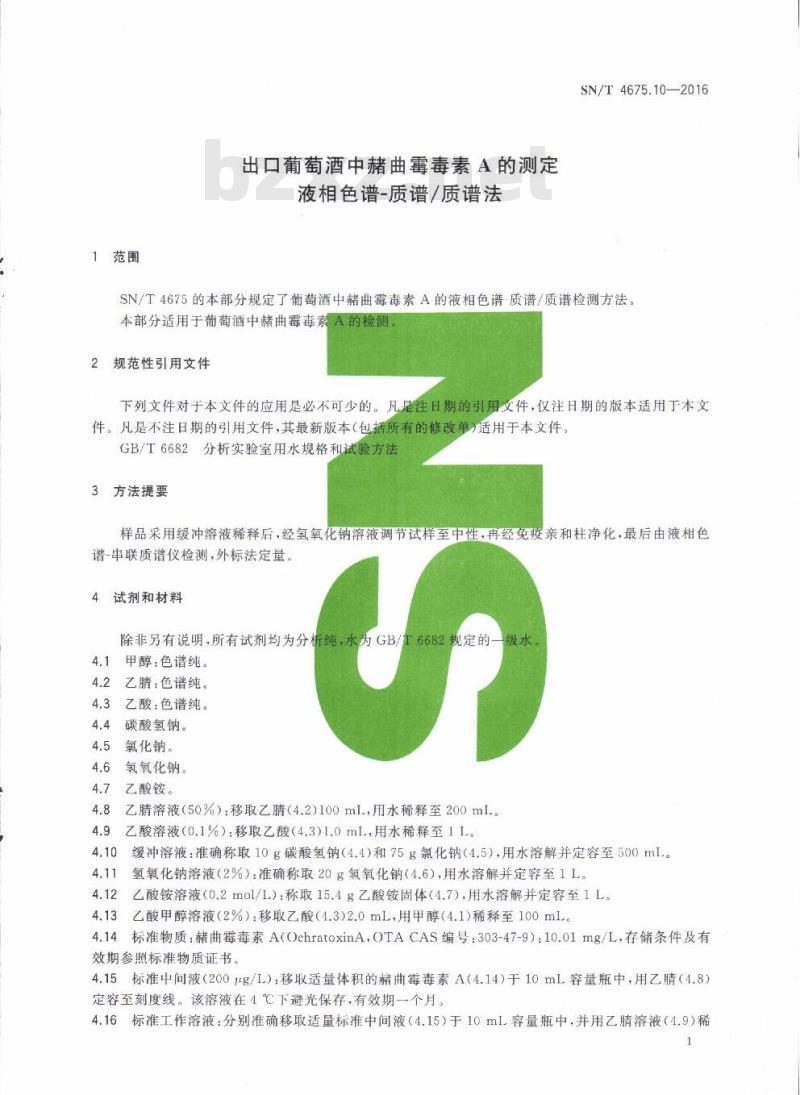 SN/T 4675.10-2016 出口葡萄酒中赭曲霉毒素A的测定液相色谱-质谱/质谱法