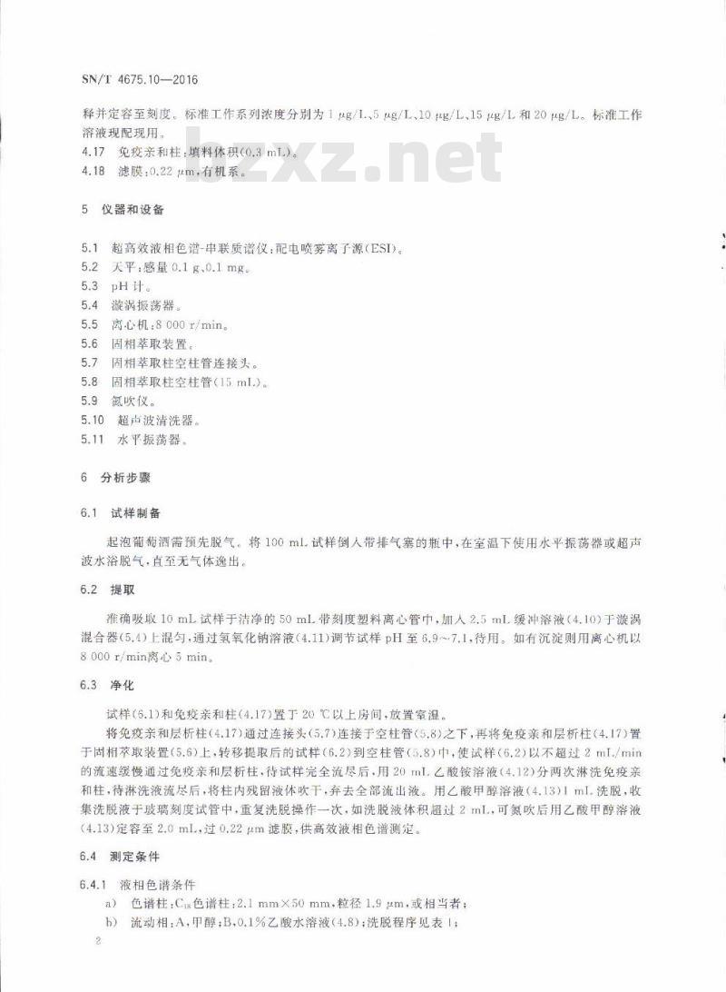 SN/T 4675.10-2016 出口葡萄酒中赭曲霉毒素A的测定液相色谱-质谱/质谱法