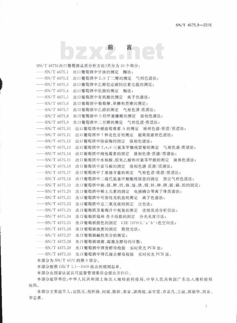 SN/T 4675.9-2016 出口葡萄酒中二甘醇的测定气相色谱-质谱法