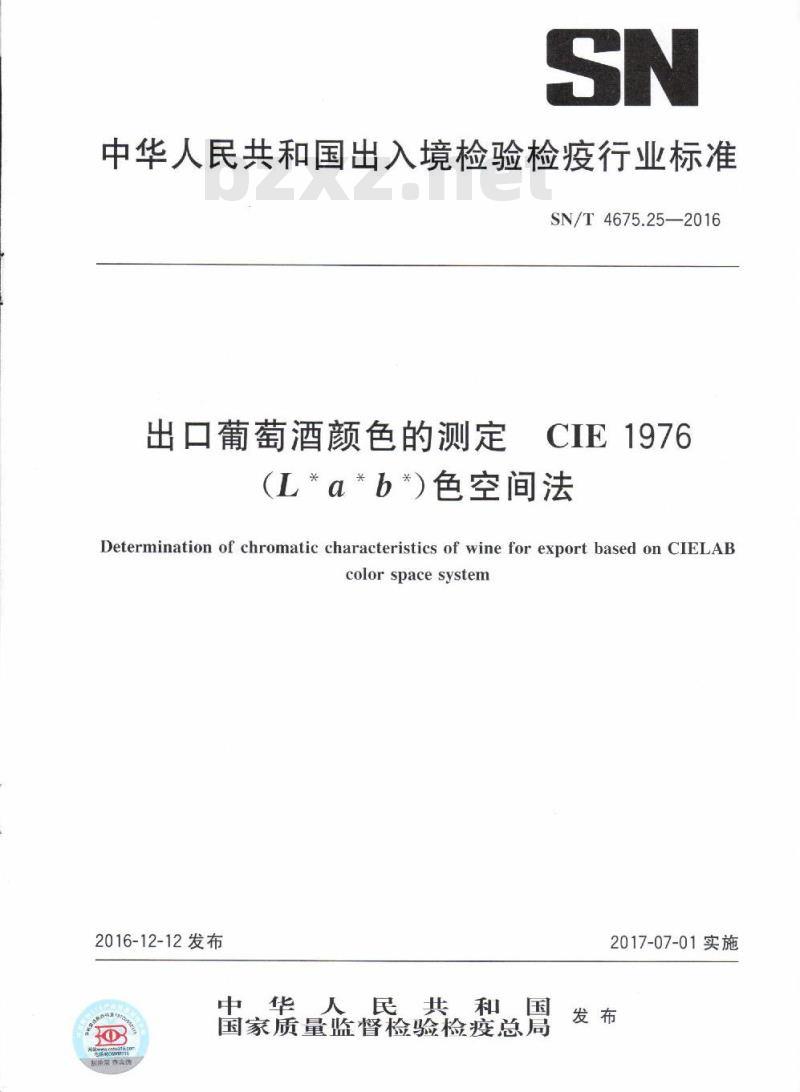 SN/T 4675.25-2016 出口葡萄酒颜色的测定CIE 1976(L* a* b*)色空间法