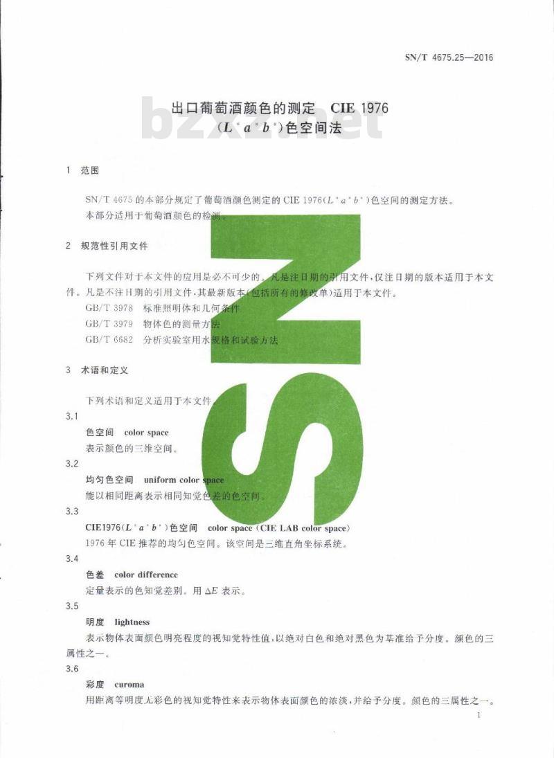 SN/T 4675.25-2016 出口葡萄酒颜色的测定CIE 1976(L* a* b*)色空间法