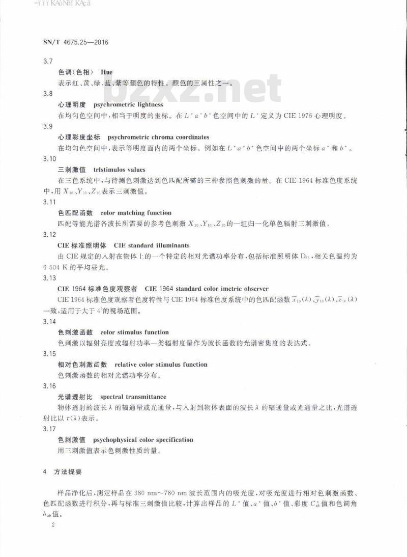 SN/T 4675.25-2016 出口葡萄酒颜色的测定CIE 1976(L* a* b*)色空间法