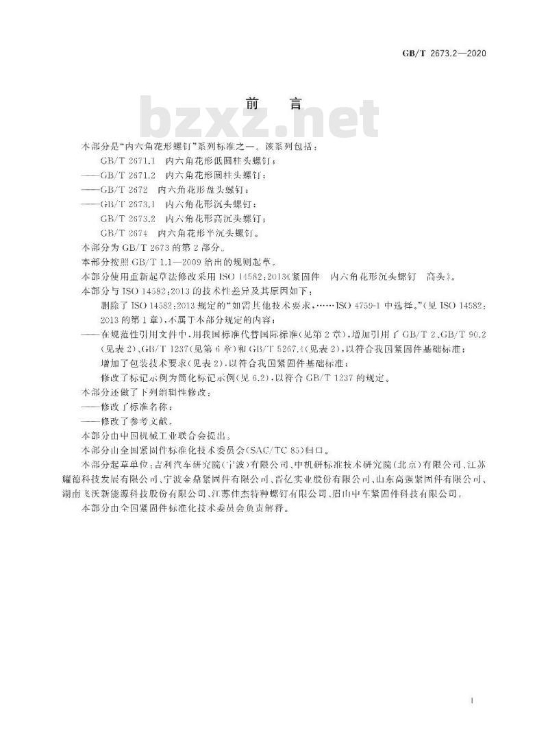 GB/T 2673.2-2020 内六角花形高沉头螺钉