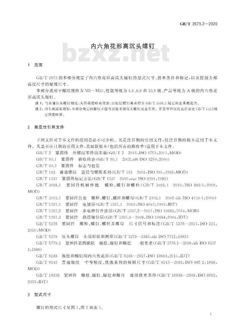 GB/T 2673.2-2020 内六角花形高沉头螺钉