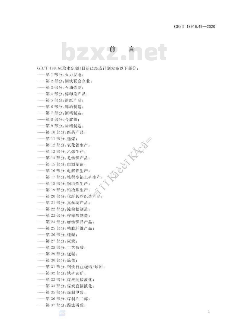 GB/T 18916.49-2020 取水定额 第49部分:锦纶产品