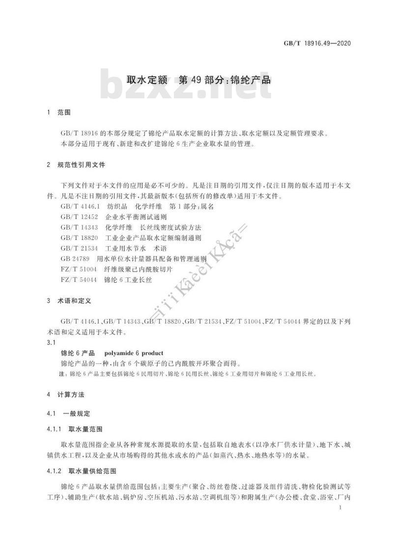 GB/T 18916.49-2020 取水定额 第49部分:锦纶产品