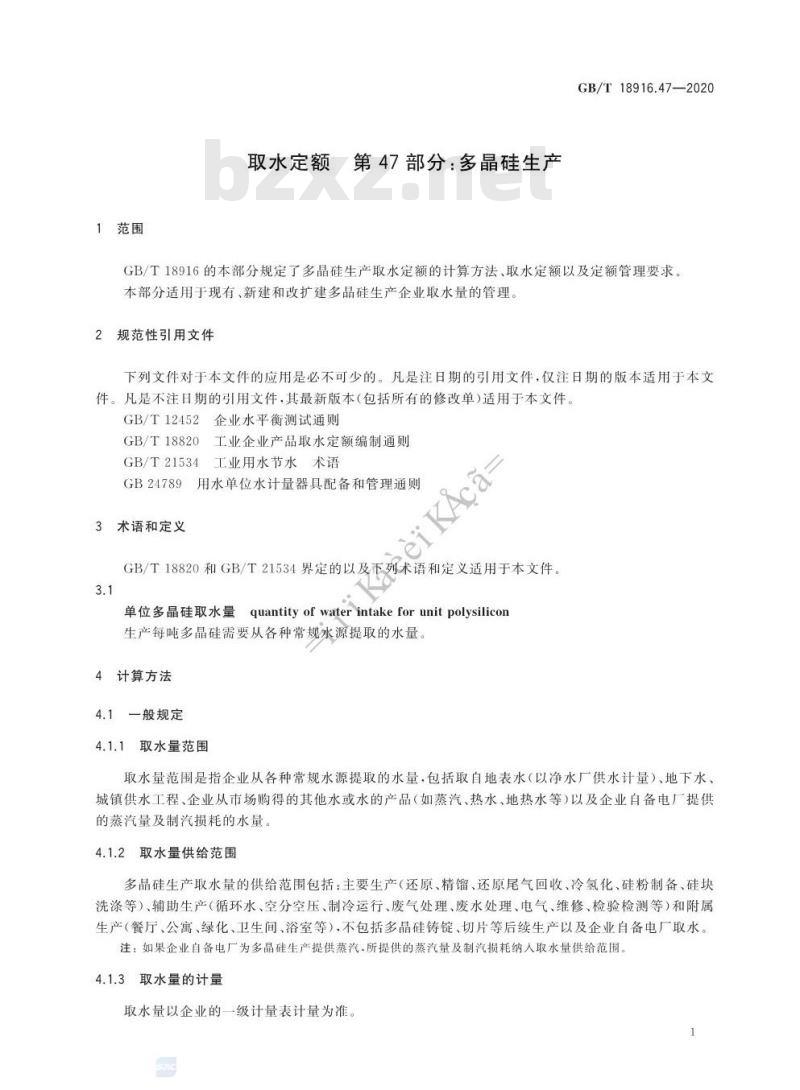 GB/T 18916.47-2020 取水定额 第47部分:多晶硅生产