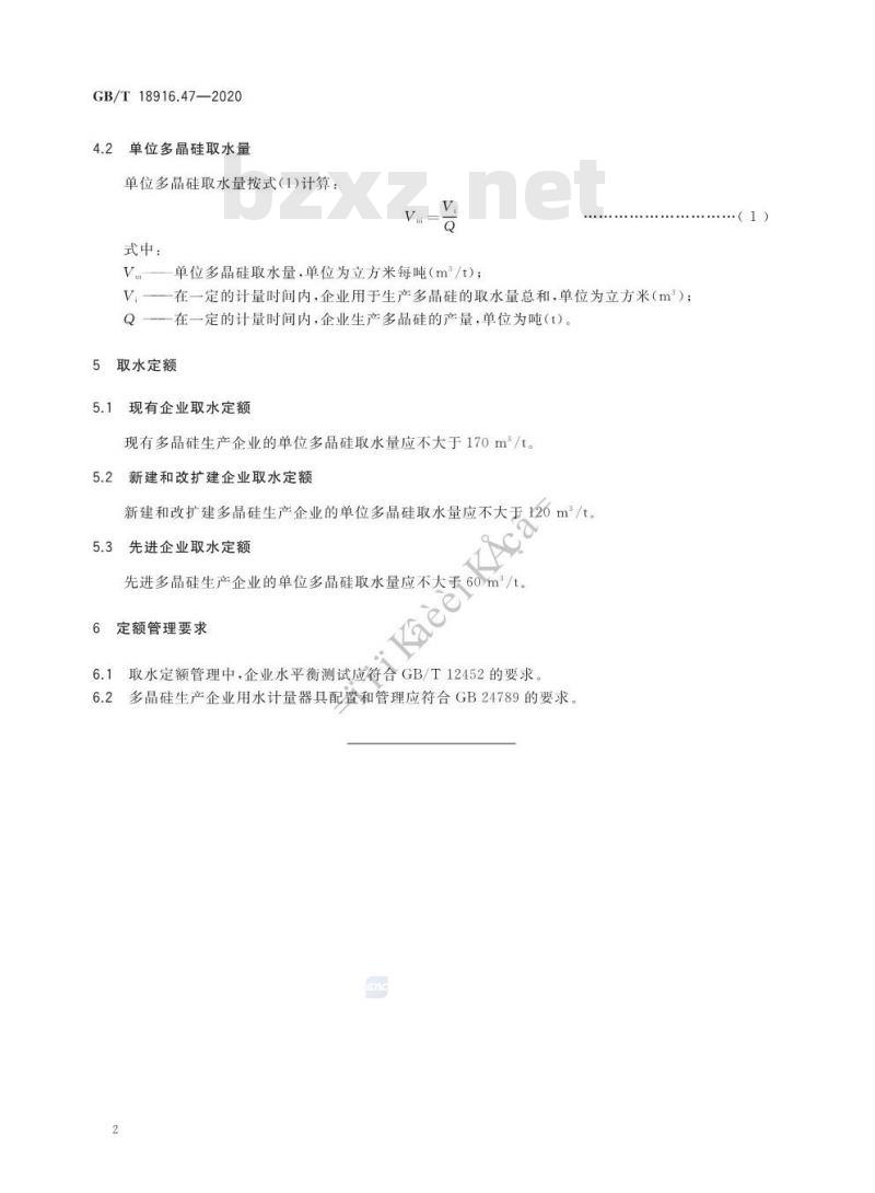 GB/T 18916.47-2020 取水定额 第47部分:多晶硅生产