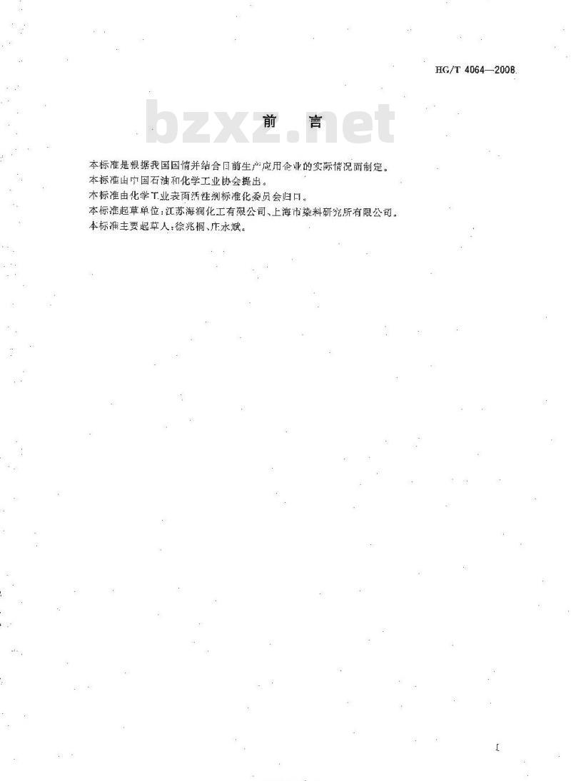 HG/T 4064-2008 分散剂XY