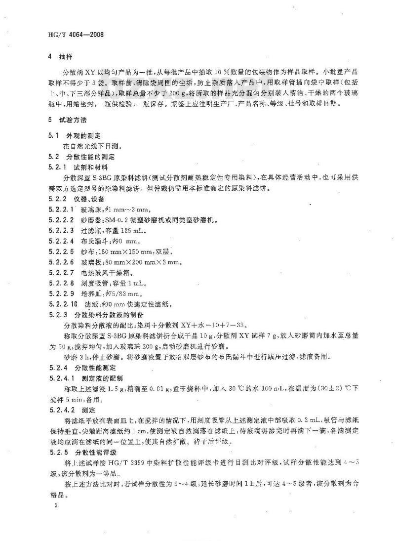 HG/T 4064-2008 分散剂XY