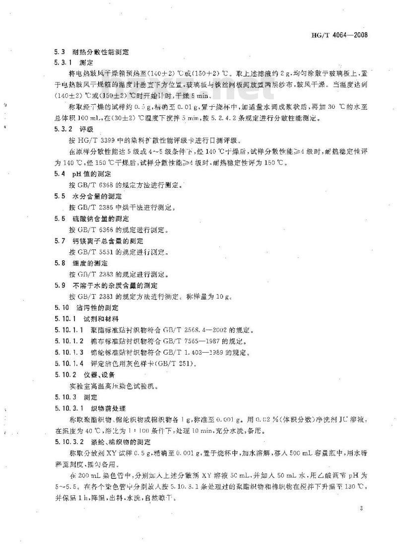 HG/T 4064-2008 分散剂XY