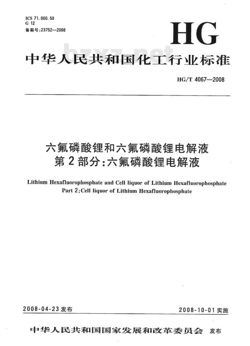 HG/T 4067-2008 六氟磷酸锂和六氟磷酸锂电解液 第2部分：六氟磷酸锂电解液
