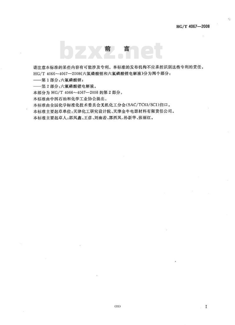 HG/T 4067-2008 六氟磷酸锂和六氟磷酸锂电解液 第2部分：六氟磷酸锂电解液