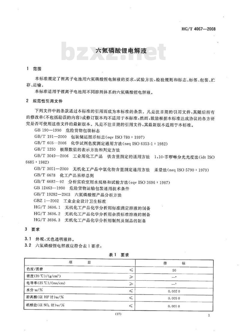 HG/T 4067-2008 六氟磷酸锂和六氟磷酸锂电解液 第2部分：六氟磷酸锂电解液