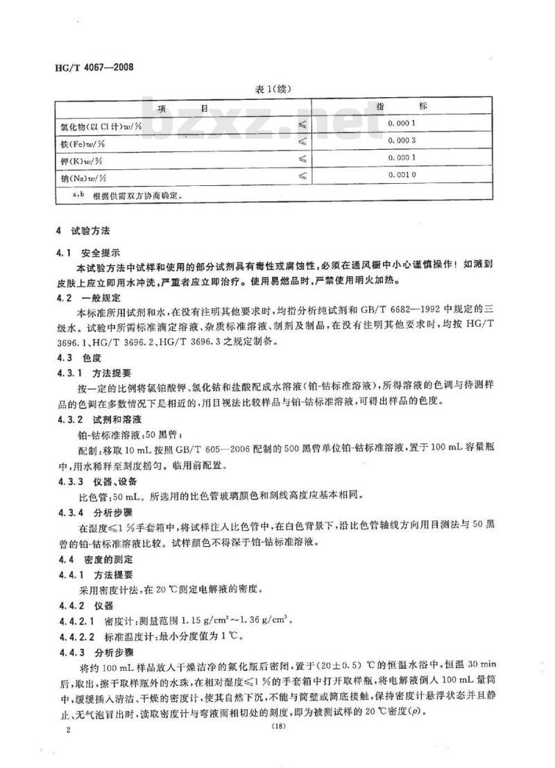 HG/T 4067-2008 六氟磷酸锂和六氟磷酸锂电解液 第2部分：六氟磷酸锂电解液