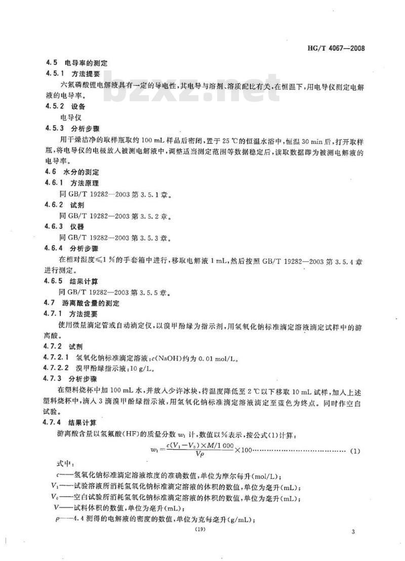 HG/T 4067-2008 六氟磷酸锂和六氟磷酸锂电解液 第2部分：六氟磷酸锂电解液
