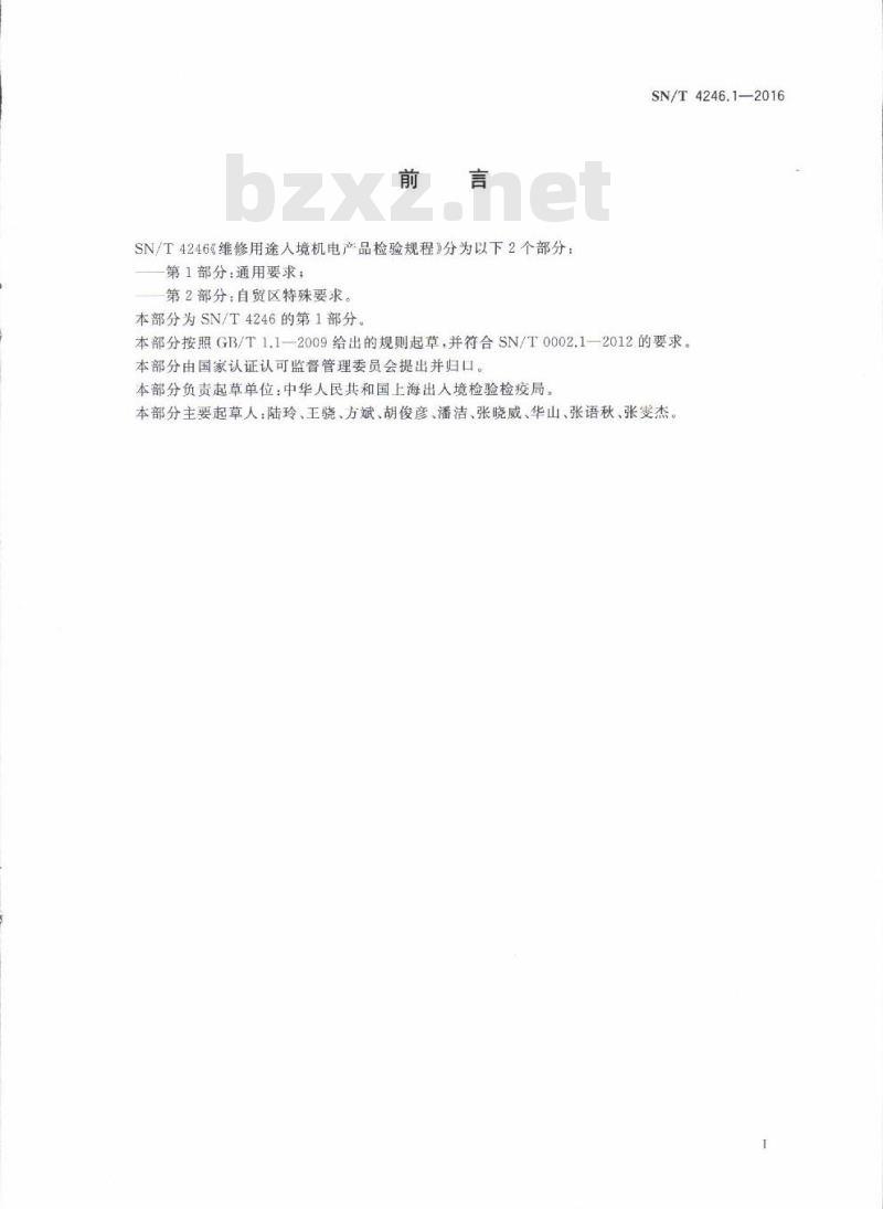 SN/T 4246.1-2016 维修用途入境机电产品检验规程第1部分:通用要求