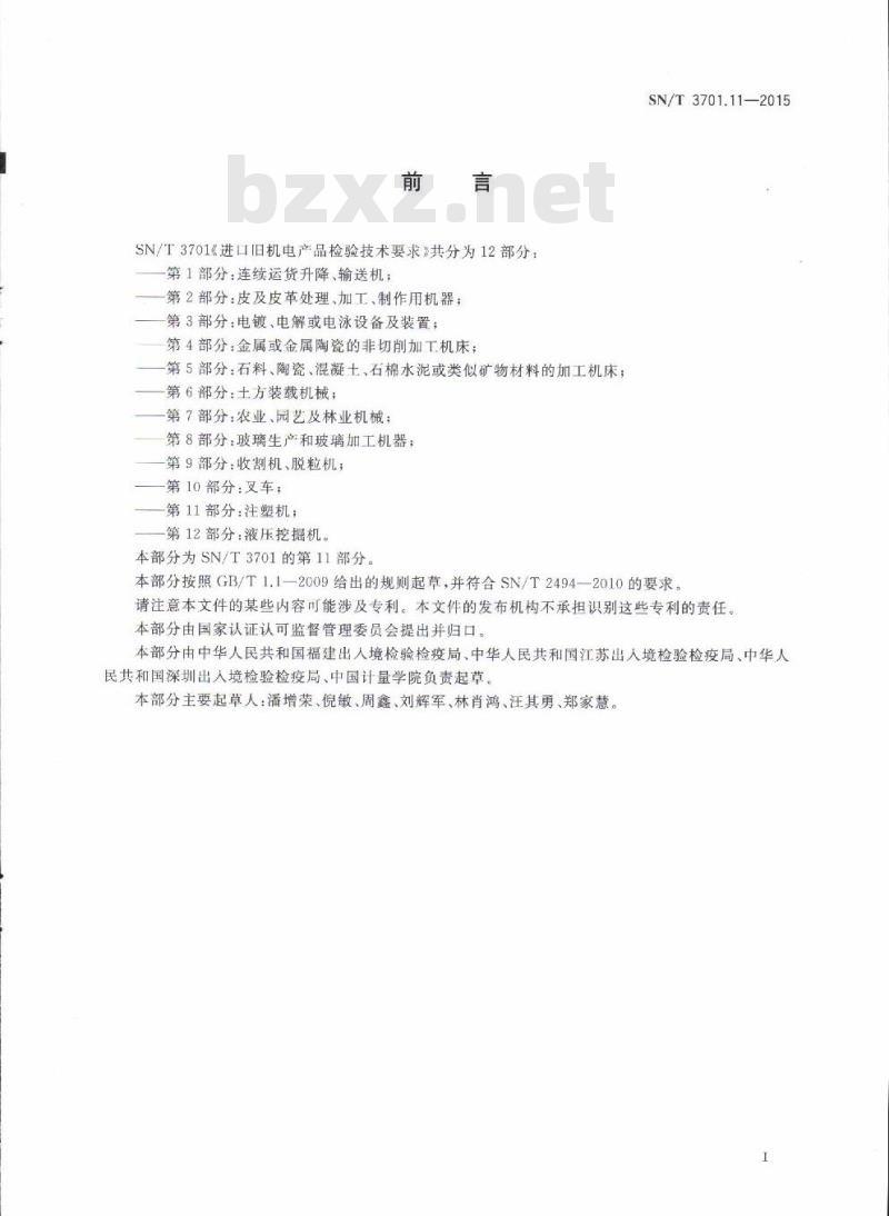 SN/T 3701.11-2015 进口旧机电产品检验技术要求第11部分:注塑机