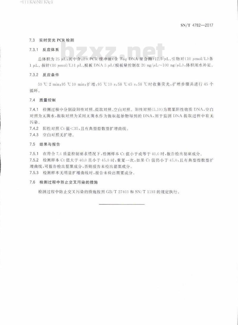 SN/T 4782-2017 出口食品及调味品中罂粟成分检测方法实时荧光PCR法