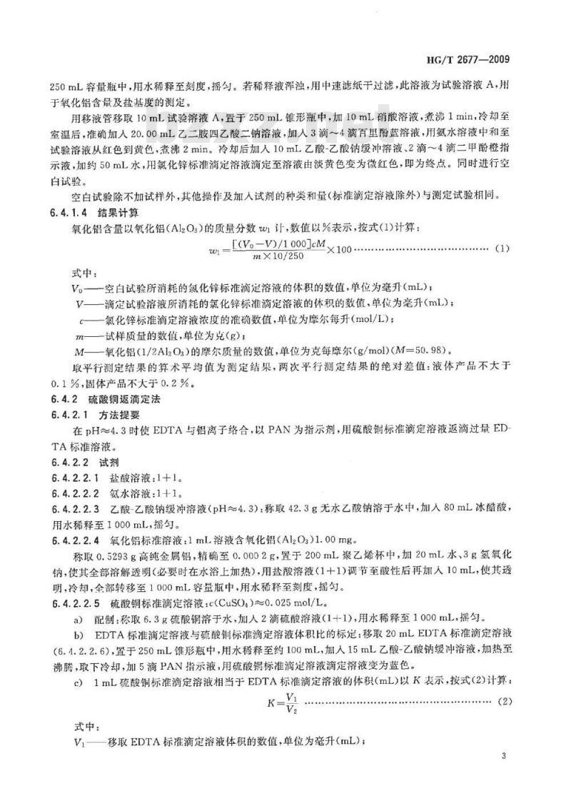 HG/T 2677-2009 代替 HG/T 2677-1995 工业聚氯化铝