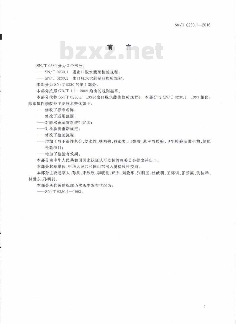 SN/T 0230.1-2016 进出口脱水蔬菜检验规程