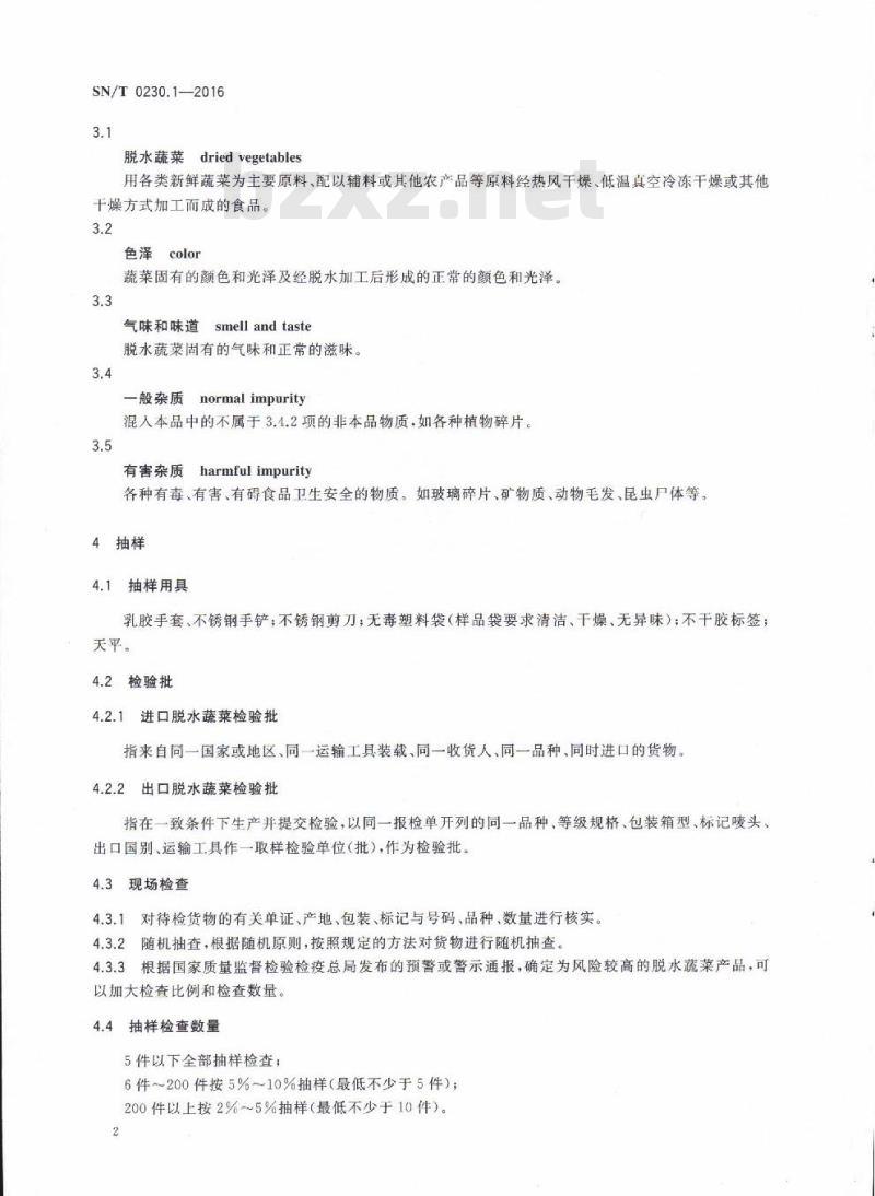 SN/T 0230.1-2016 进出口脱水蔬菜检验规程