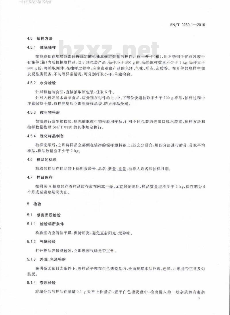 SN/T 0230.1-2016 进出口脱水蔬菜检验规程