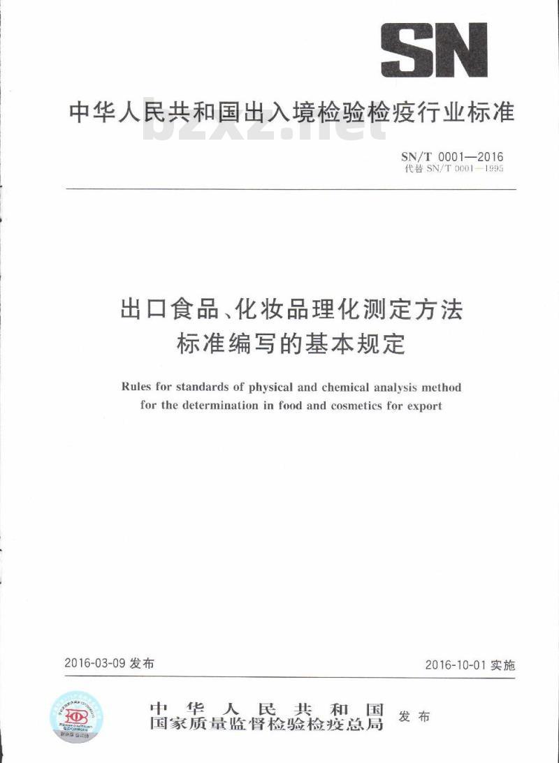 SN/T 0001-2016 出口食品、化妆品理化测定方法标准编写的基本规定
